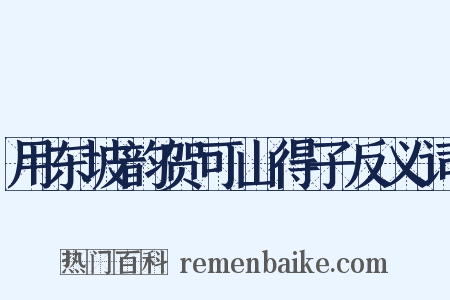 用东坡韵贺可山得子反义词是什么意思的图片